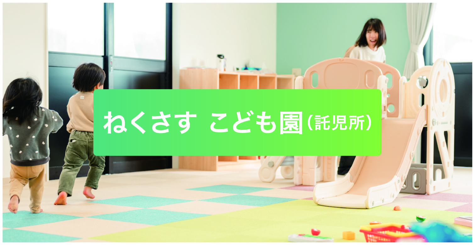 ねくさす こども園(託児所)