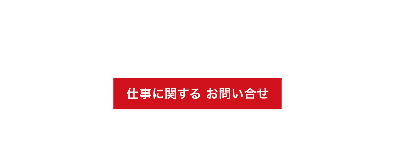 仕事に関する お問い合せ