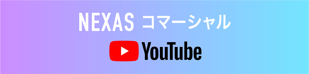 NEXAS コマーシャル YouTube