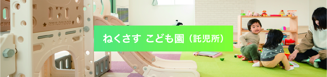 ねくさす こども園（託児所）