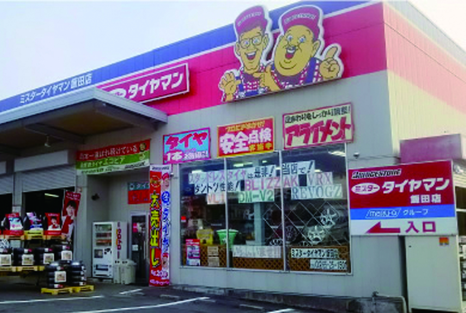 ミスタータイヤマン飯田店