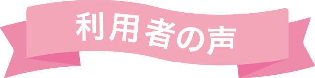 利用者の声